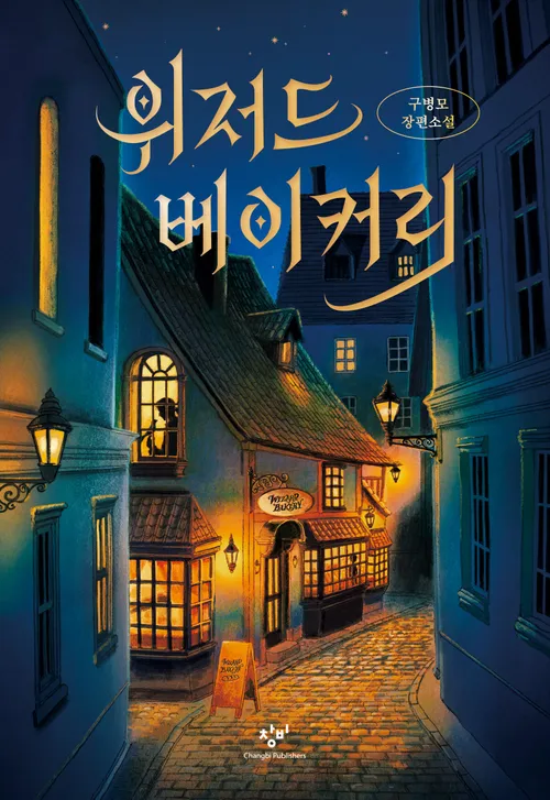 위저드 베이커리 독후감